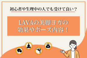 LAVA　美脚ヨガ